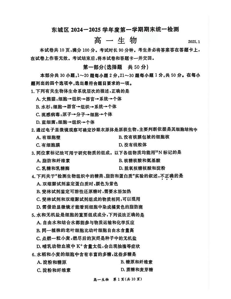 北京市东城区2024-2025学年高一上学期期末考试生物试卷第1页