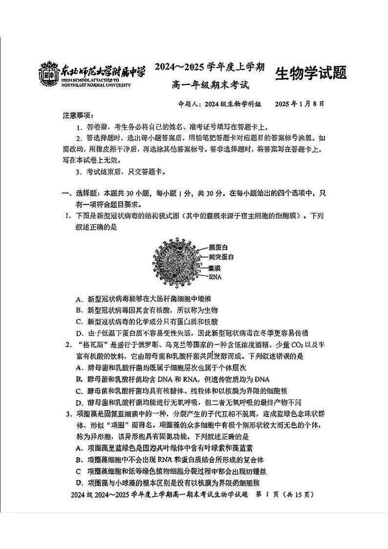 吉林省长春市东北师范大学附属中学2024-2025学年高一上学期1月期末考试生物试题第1页