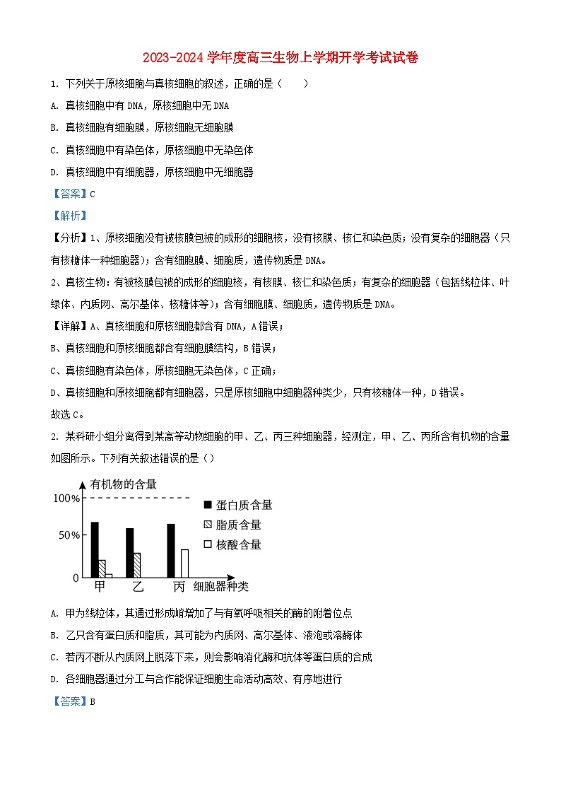 四川省南充市2023_2024学年高三生物上学期开学考试试题含解析