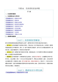专题02 信息提取型选择题（提分秘籍 模拟题组练）2025年高考生物二轮热点题型归纳与变式演练（新高考通用）