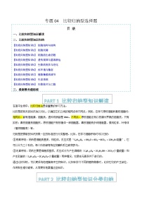 专题04 比较归纳型选择题（提分秘籍 模拟题组练）2025年高考生物二轮热点题型归纳与变式演练（新高考通用）