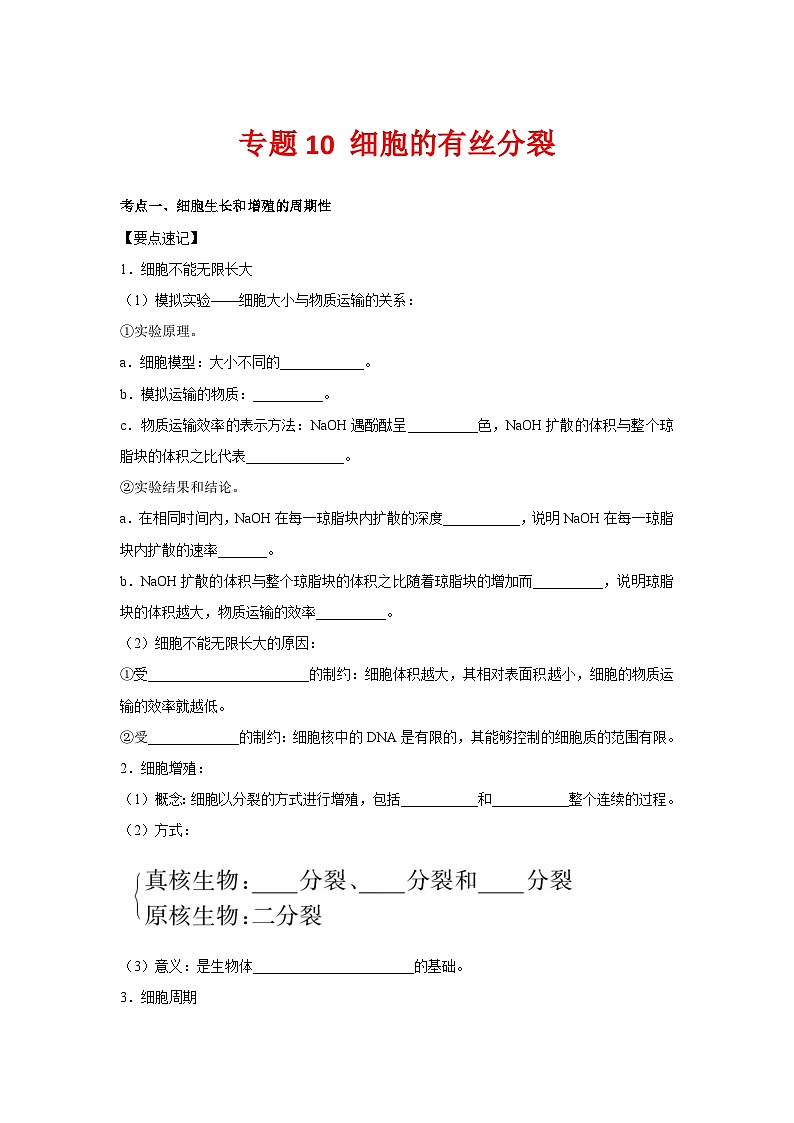 专题10_细胞的有丝分裂(教师版)第1页