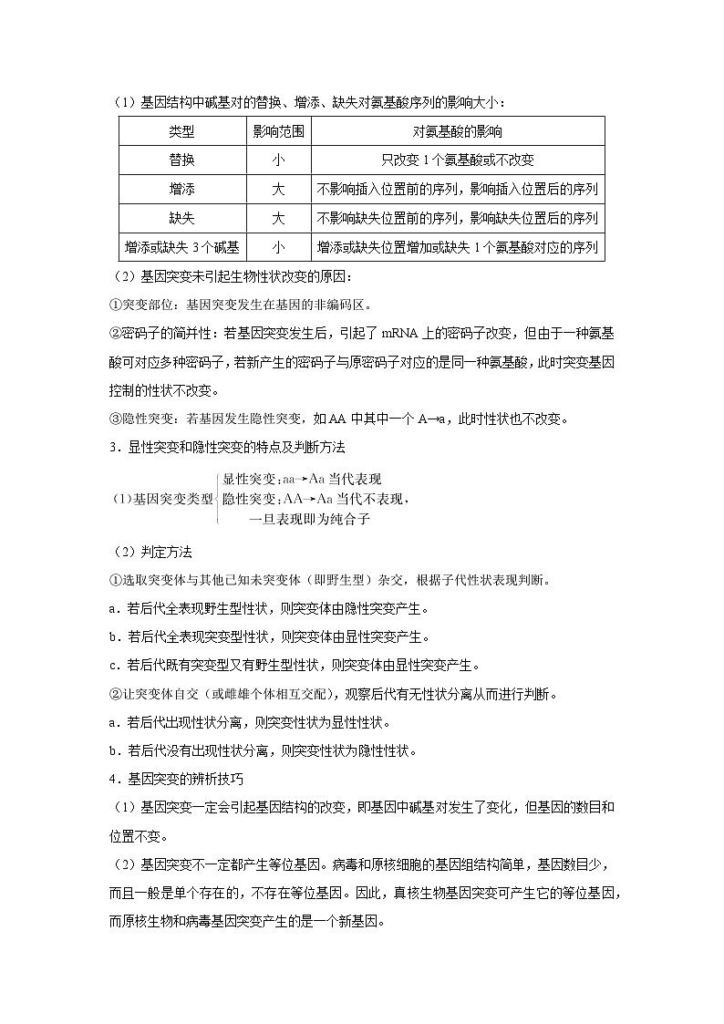 专题19 基因突变和基因重组(学生版)第3页