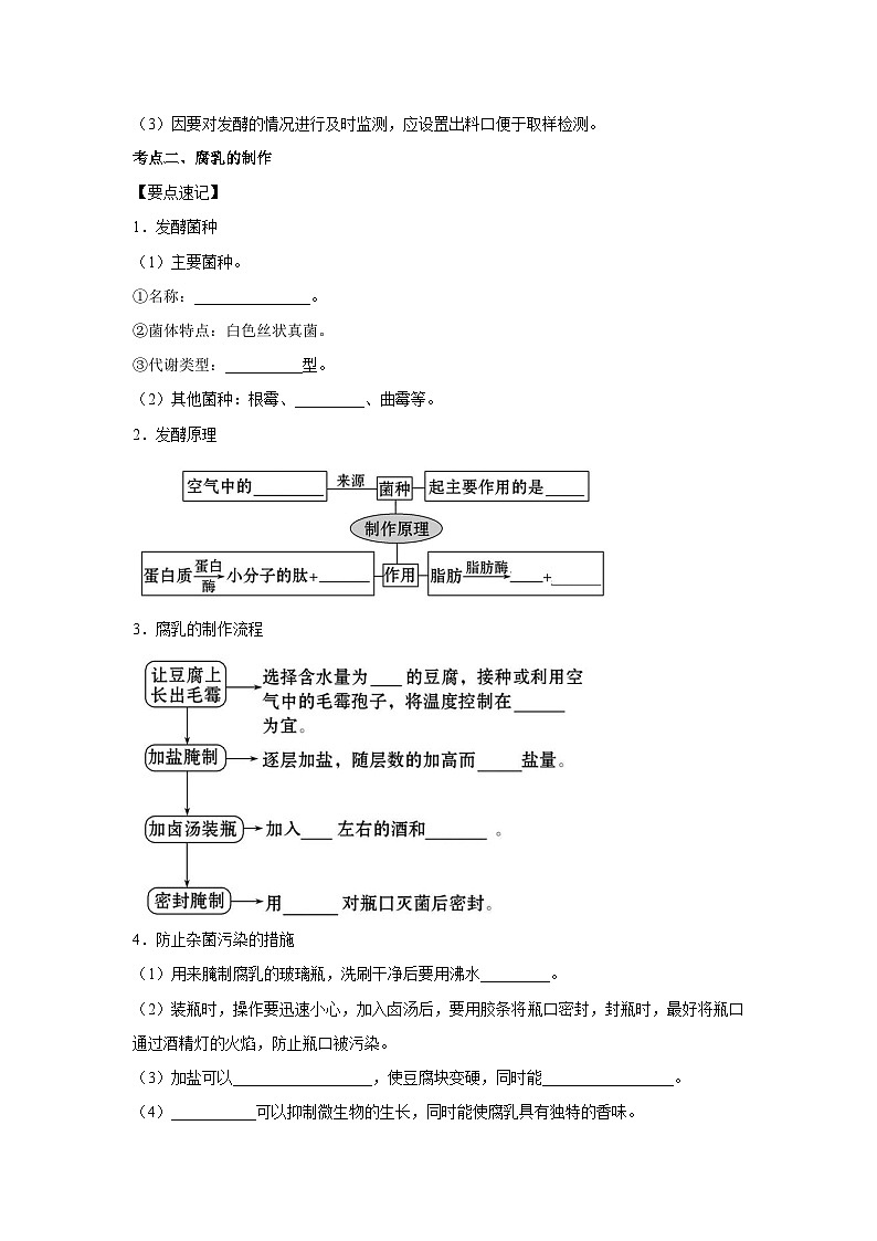 专题32 传统发酵技术的应用(教师版)第3页