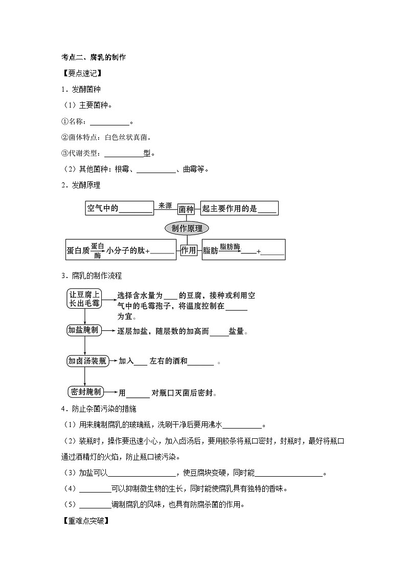 专题32 传统发酵技术的应用(学生版)第3页