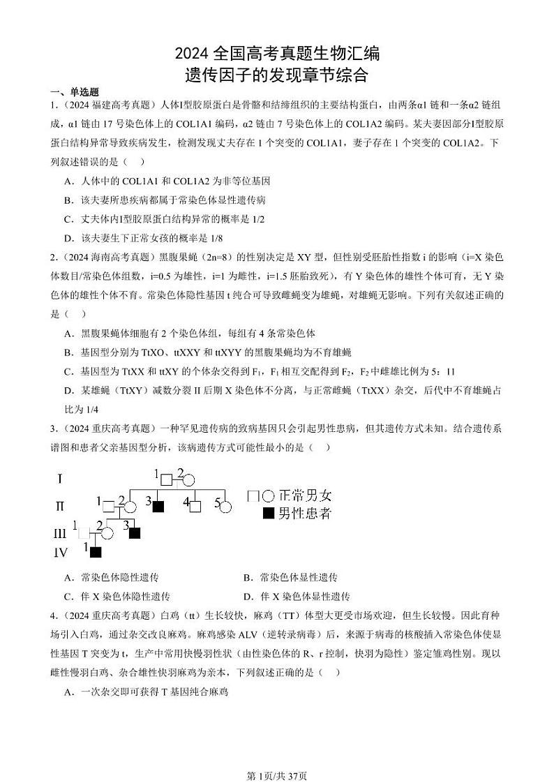 2024全国高考真题生物汇编:遗传因子的发现章节综合第1页
