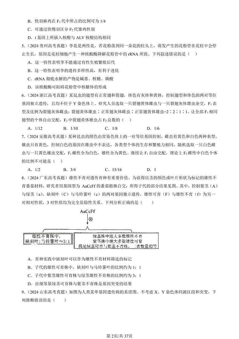 2024全国高考真题生物汇编:遗传因子的发现章节综合第2页