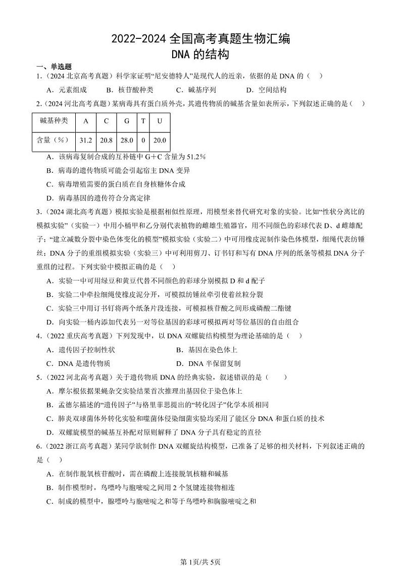 2022-2024全国高考真题生物汇编:DNA的结构第1页