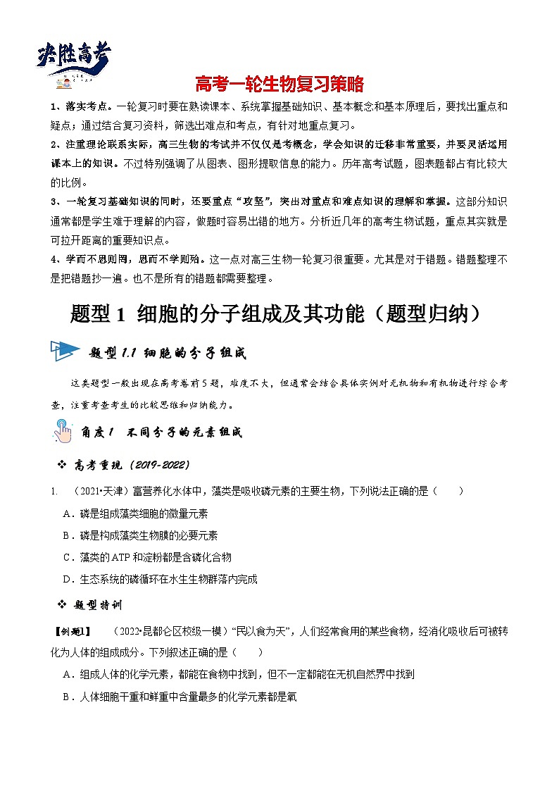 题型1 细胞的分子组成及其功能(题型归纳)(原卷版)第1页