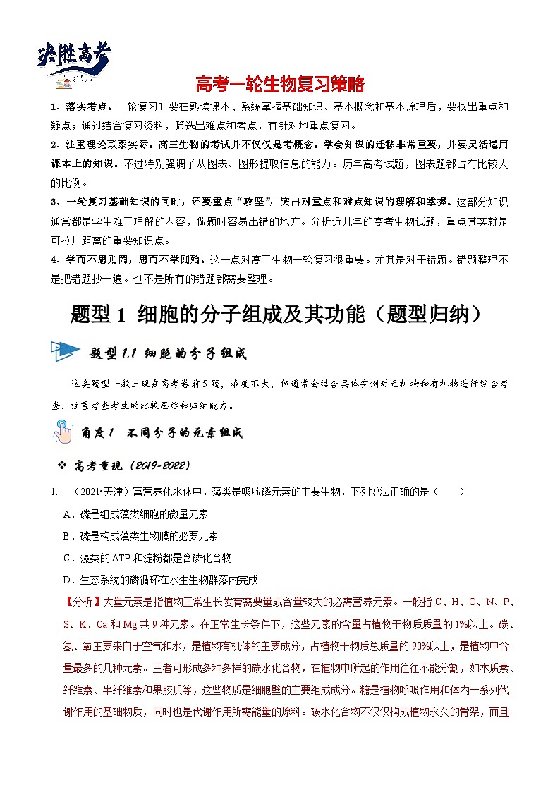 题型1 细胞的分子组成及其功能(题型归纳)(解析版)第1页