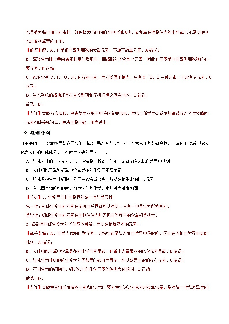题型1 细胞的分子组成及其功能(题型归纳)(解析版)第2页