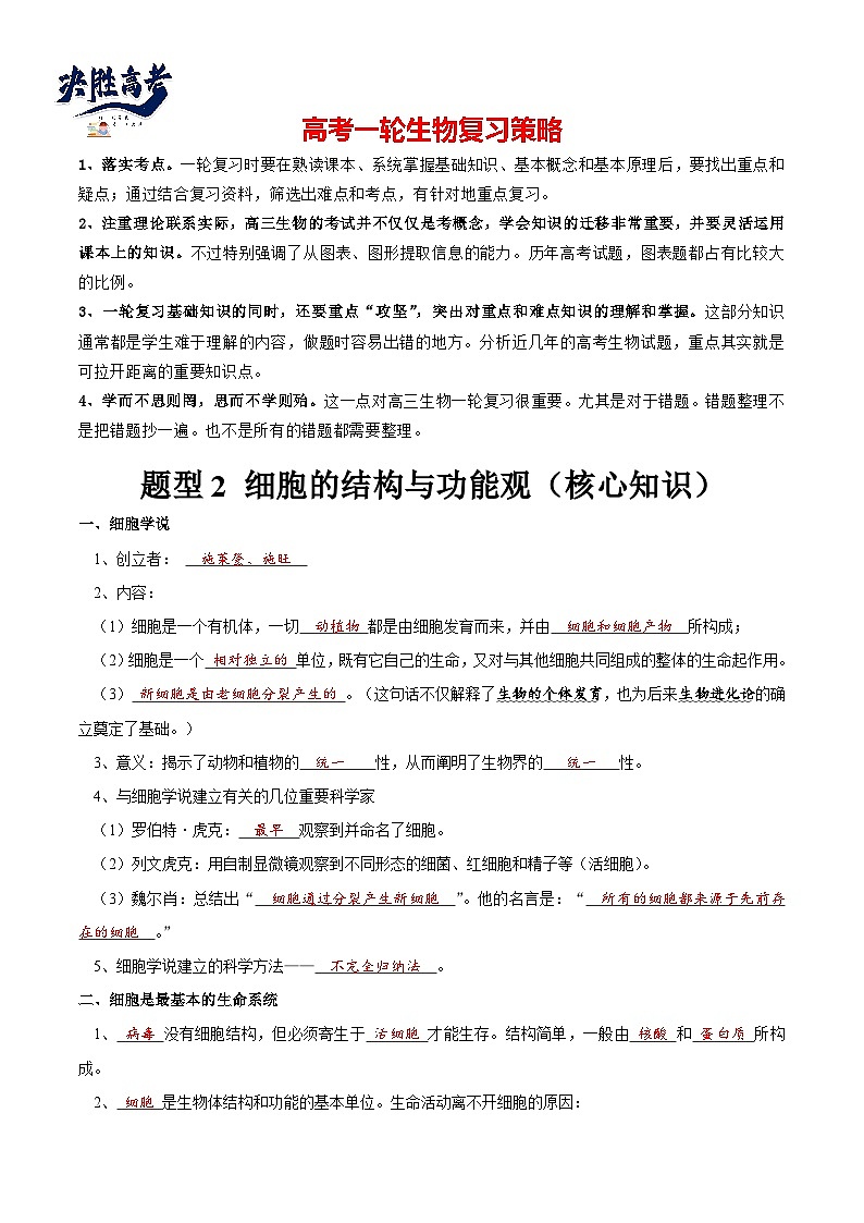 题型2 细胞的结构与功能观(核心知识)(解析版)第1页