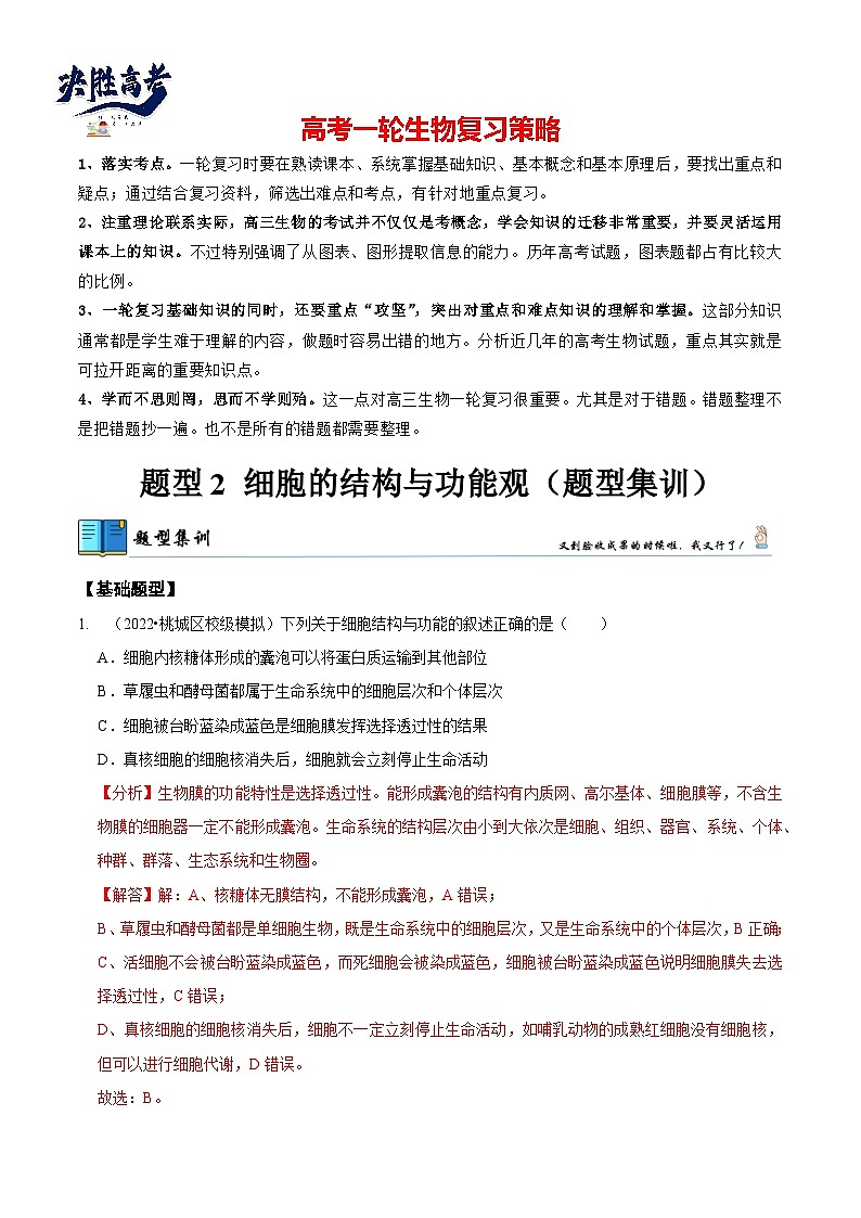 题型2 细胞的结构与功能观(题型集训)(解析版)第1页