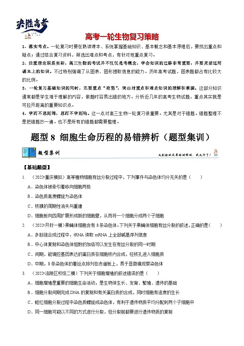 题型8 细胞生命历程的易错辨析(题型集训)(原卷版)第1页