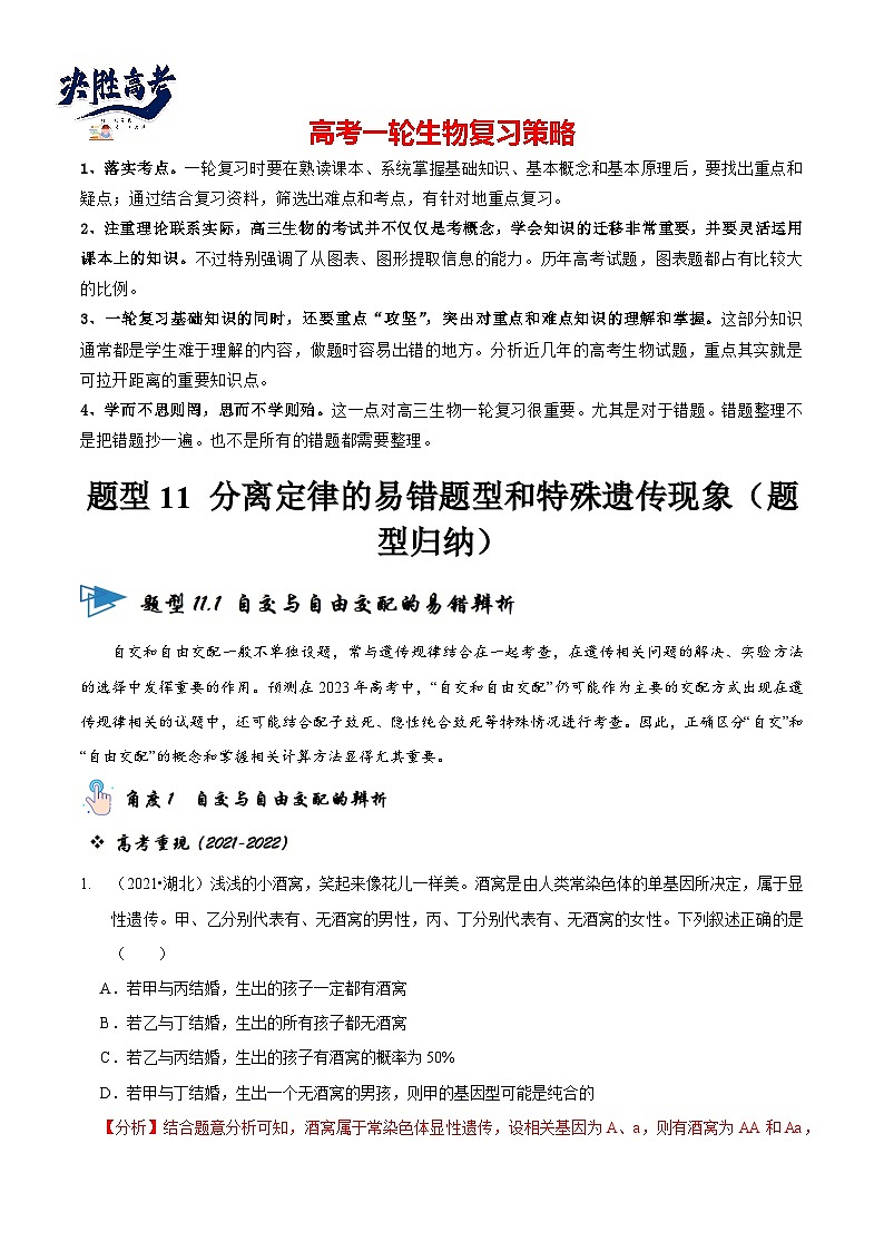 题型11 分离定律的易错题型和特殊遗传现象(题型归纳)(解析版)第1页