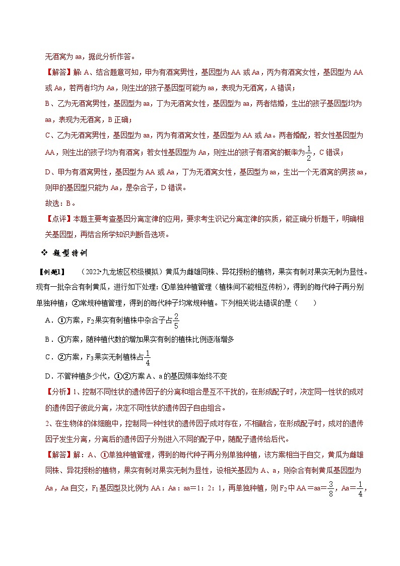 题型11 分离定律的易错题型和特殊遗传现象(题型归纳)(解析版)第2页