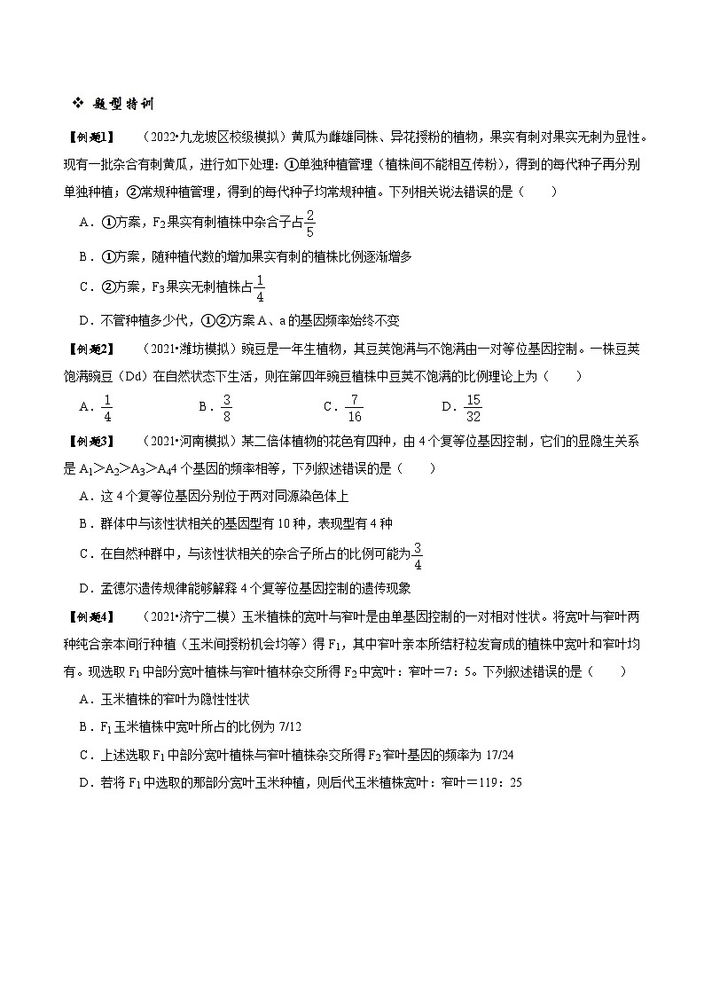 题型11 分离定律的易错题型和特殊遗传现象(题型归纳)(原卷版)第2页