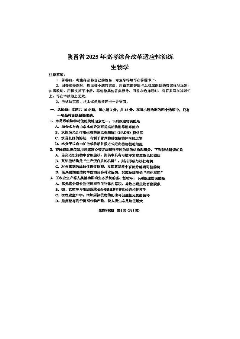 2025届高三八省联考生物试题第1页