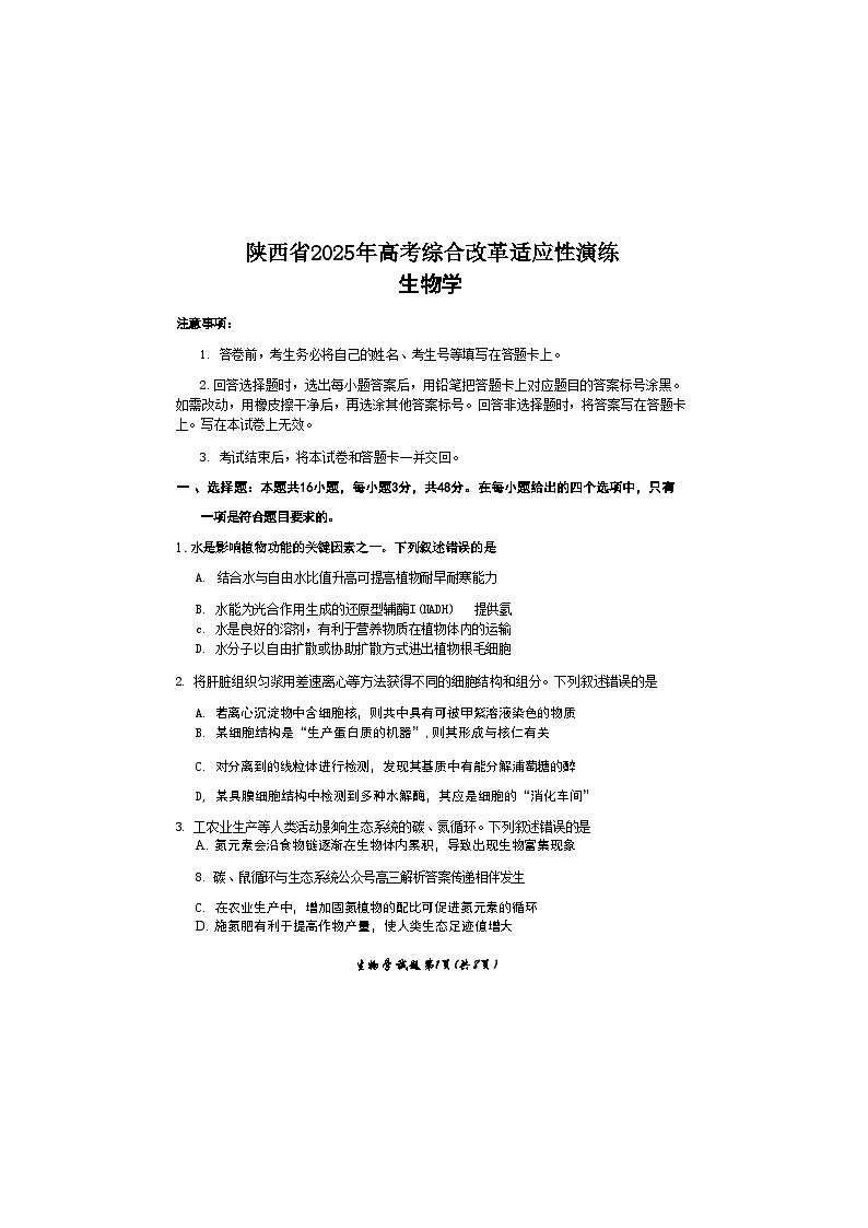 2025届高三八省联考生物试题第1页