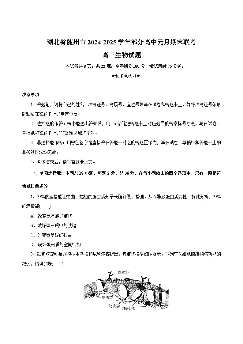 湖北省随州市2025届高三上学期1月期末联考生物试卷(Word版附解析)第1页