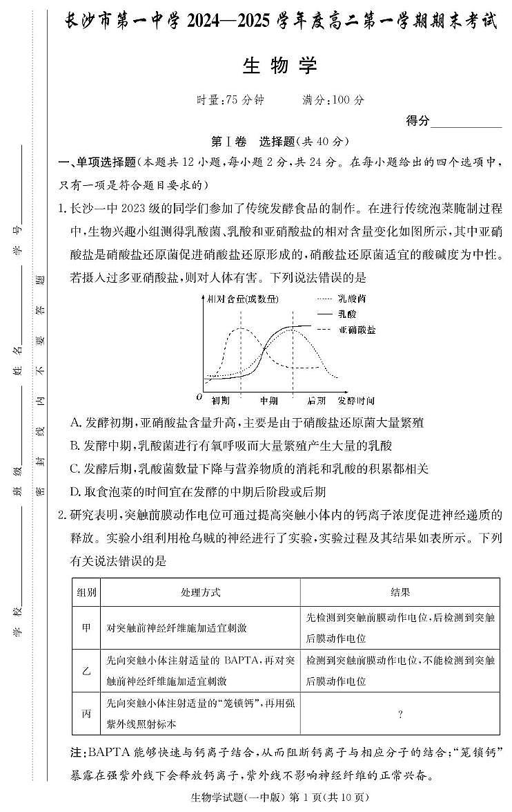 湖南省长沙市第一中学2024-2025学年高二上学期期末考试生物试卷(PDF版附解析)第1页