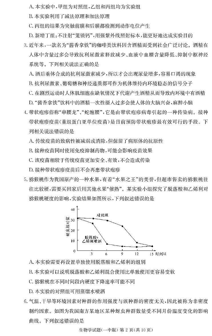 湖南省长沙市第一中学2024-2025学年高二上学期期末考试生物试卷(PDF版附解析)第2页