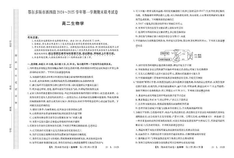 内蒙古鄂尔多斯市西四旗2024-2025学年高二上学期期末联考生物试卷(PDF版附解析)第1页