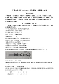 天津市部分区2024-2025学年高一上学期期末练习生物试卷（Word版附答案）