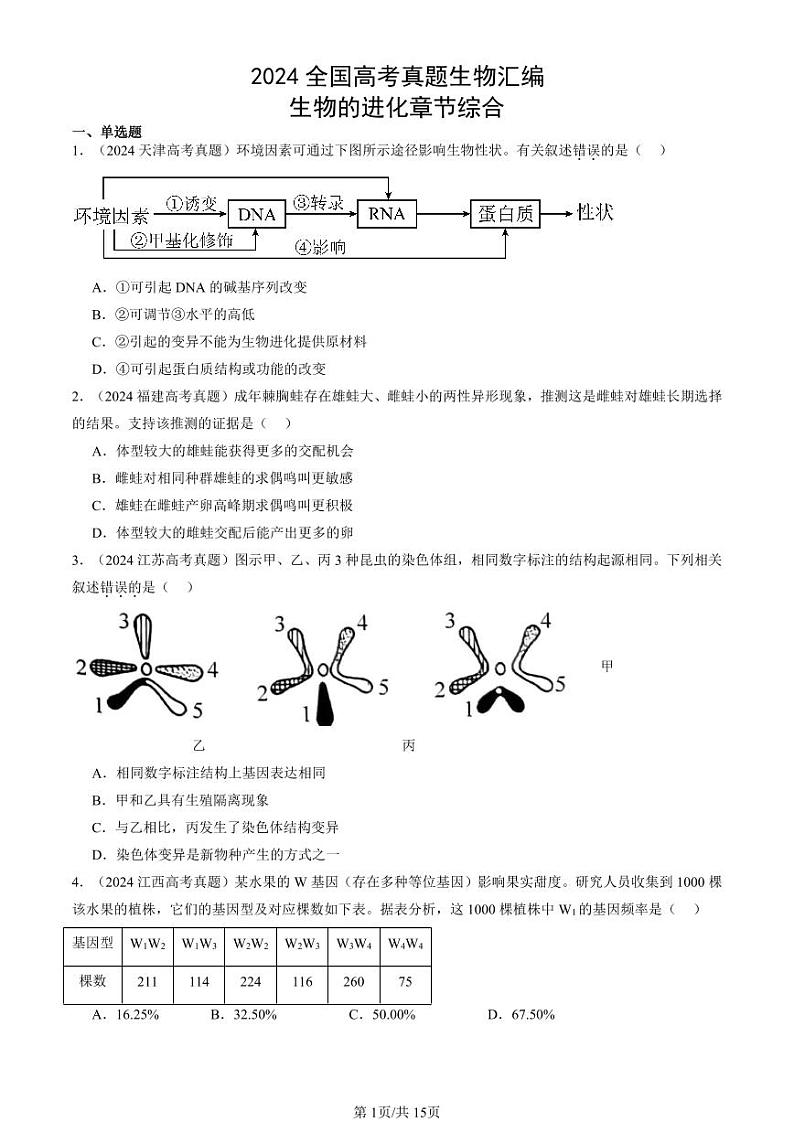 2024全国高考真题生物汇编:生物的进化章节综合第1页