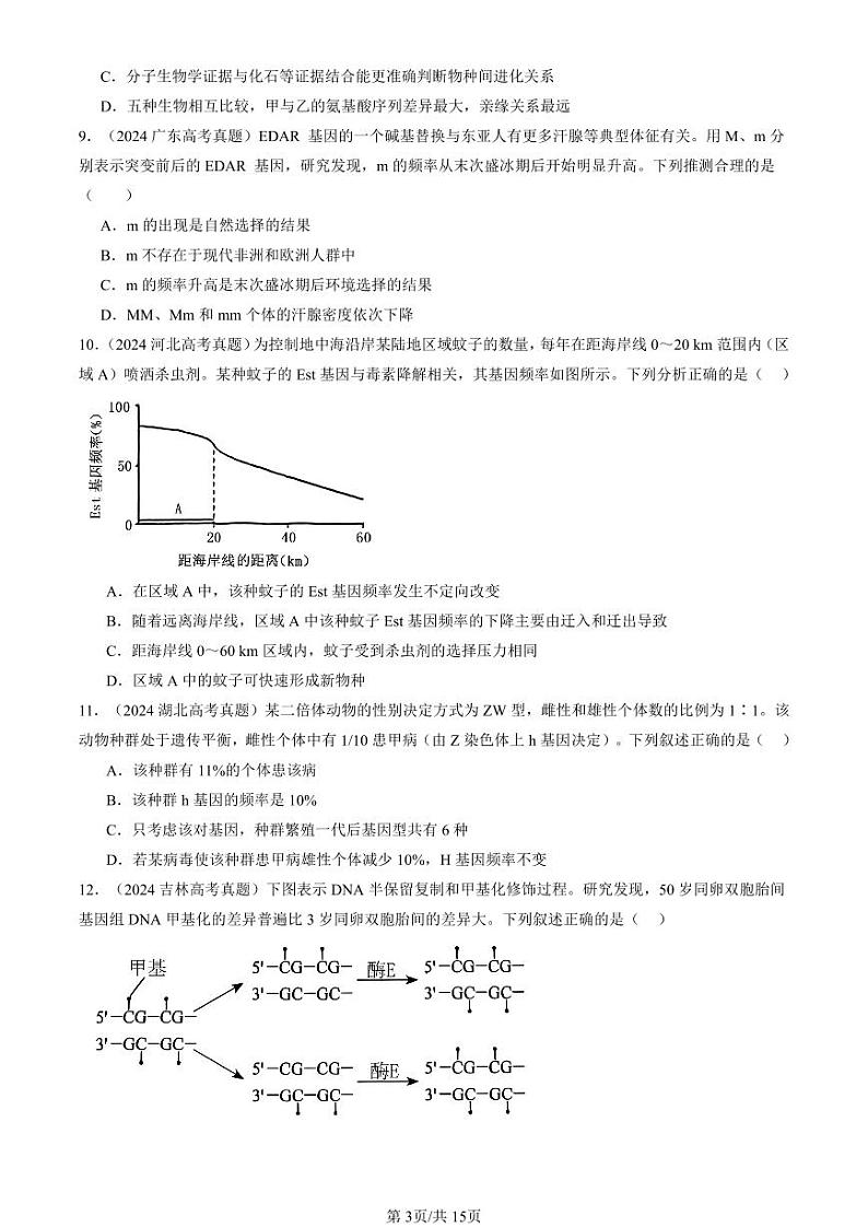 2024全国高考真题生物汇编:生物的进化章节综合第3页