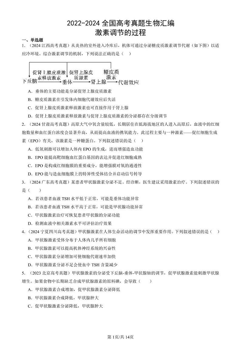 2022-2024全国高考真题生物汇编:激素调节的过程第1页