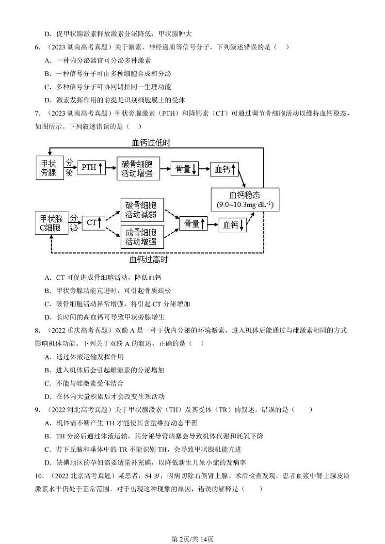 2022-2024全国高考真题生物汇编:激素调节的过程第2页