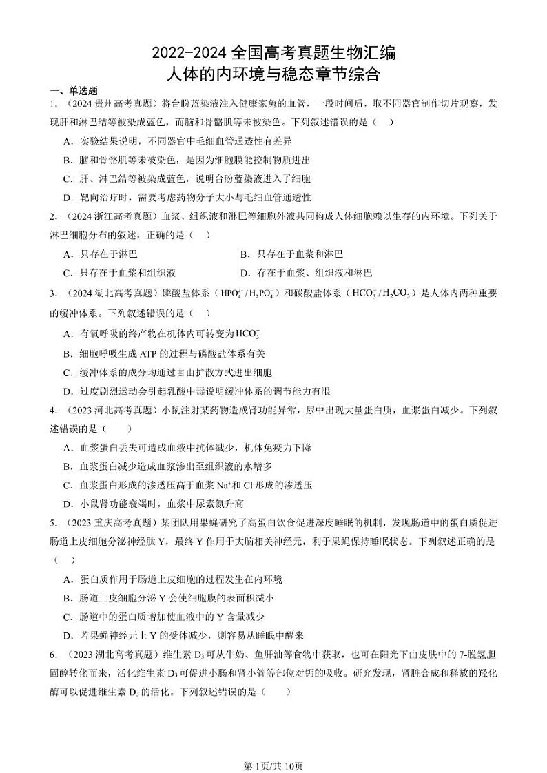 2022-2024全国高考真题生物汇编:人体的内环境与稳态章节综合第1页