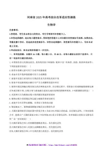 2025年河南省1月高三上适应性测试(八省联考(月考))生物试卷(含答案)