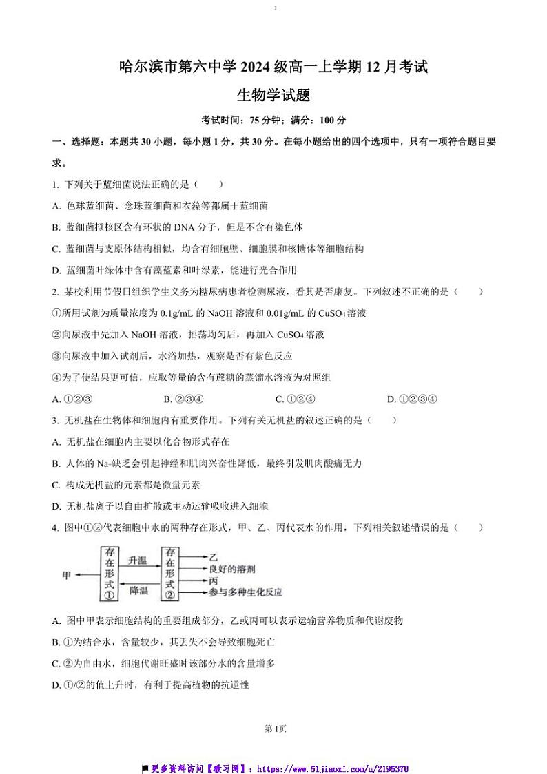 2024~2025学年黑龙江省哈尔滨市第六中学高一上12月月考生物试卷(含答案)第1页