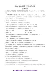 2024～2025学年黑龙江省哈尔滨市第九中学高一上12月月考卷生物试卷(含答案)