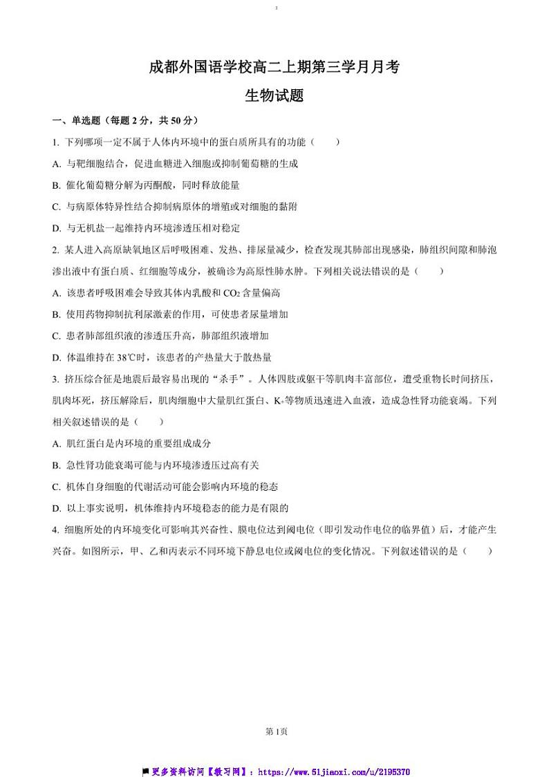 2024~2025学年四川省成都外国语学校高二上12月月考生物试卷(含答案)第1页