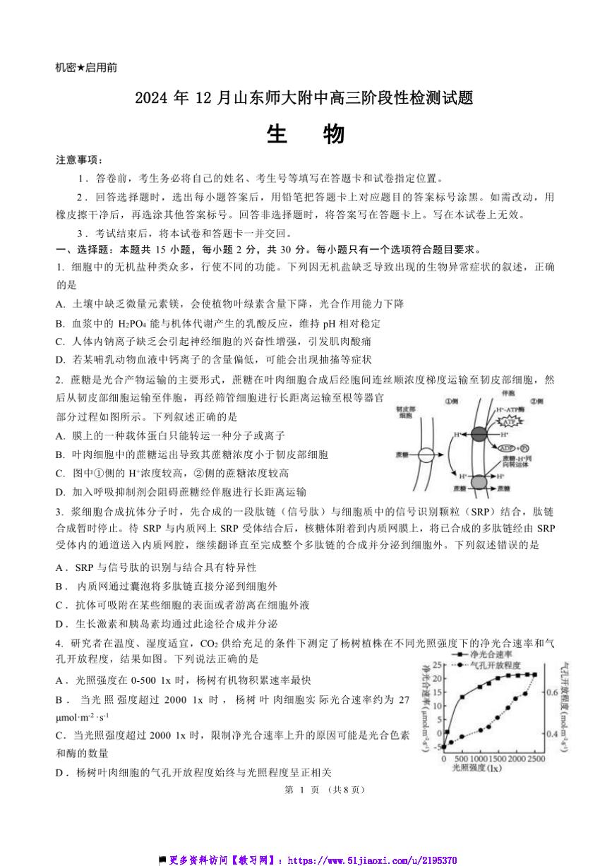 2025届山东省济南市历区山东师范大学附属中学高三下上12月考试卷生物(含答案)