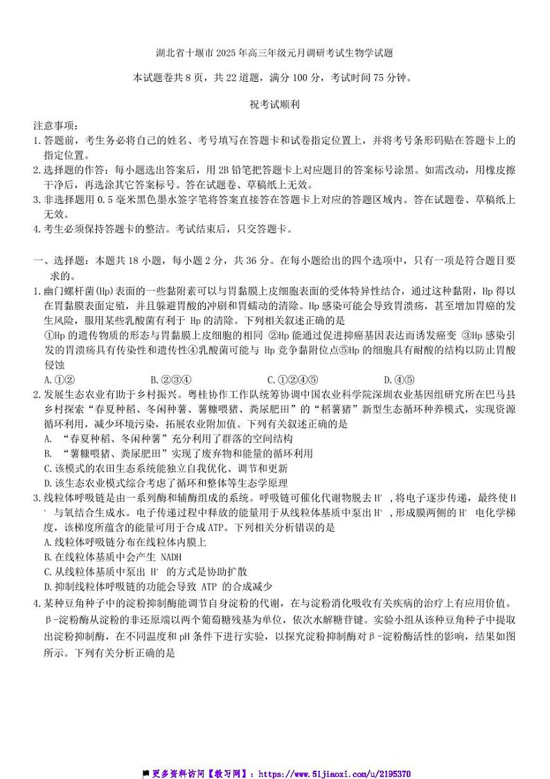 2025年湖北省十堰市高三年级上元月调研考试生物模拟试卷(含答案)第1页