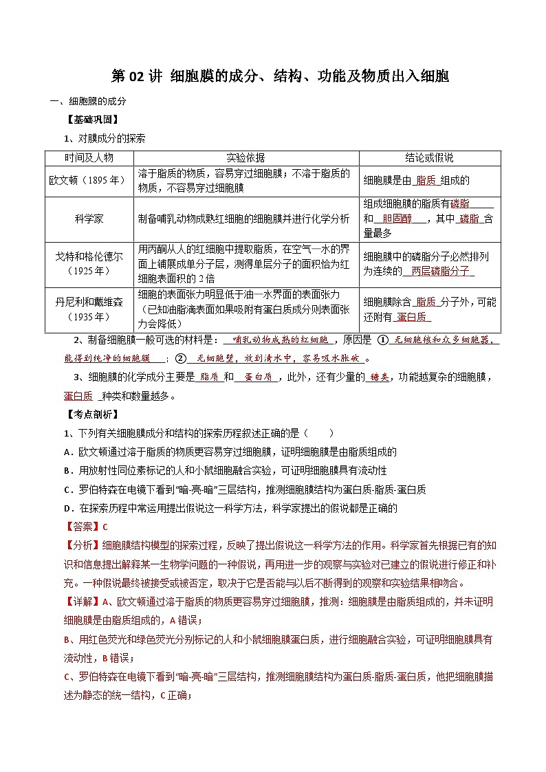 (人教版)2025年高一生物寒假衔接讲练 (复习)第02讲 细胞膜的成分、结构、功能和物质出入细胞(解析版)第1页