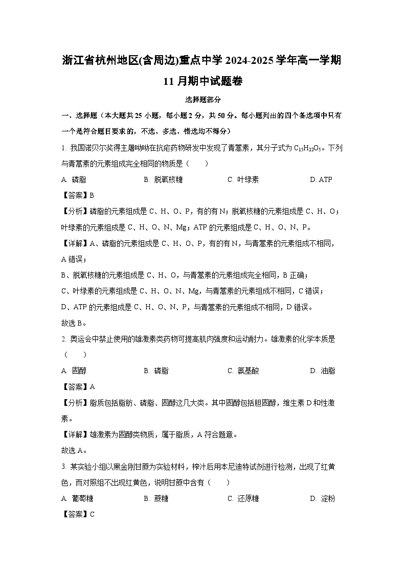 2024~2025学年浙江省杭州地区(含周边)重点中学高一上11月期中卷生物试卷（解析版）