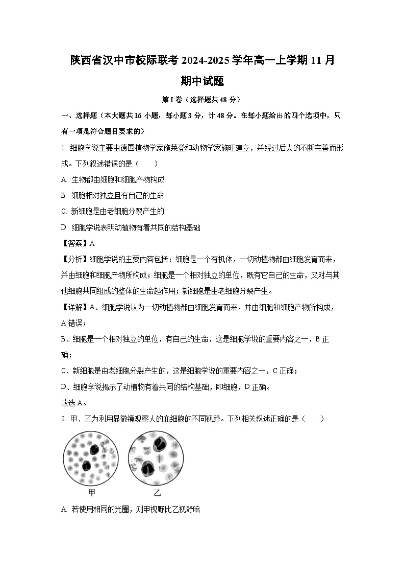 2024~2025学年陕西省汉中市校际联考高一上11月期中生物试卷（解析版）