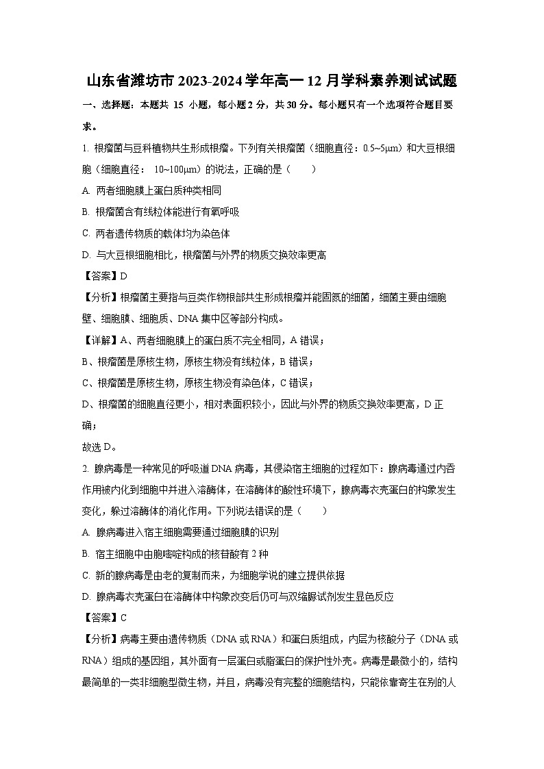2023~2024学年山东省潍坊市高一上12月学科素养测试生物试卷(解析版)第1页
