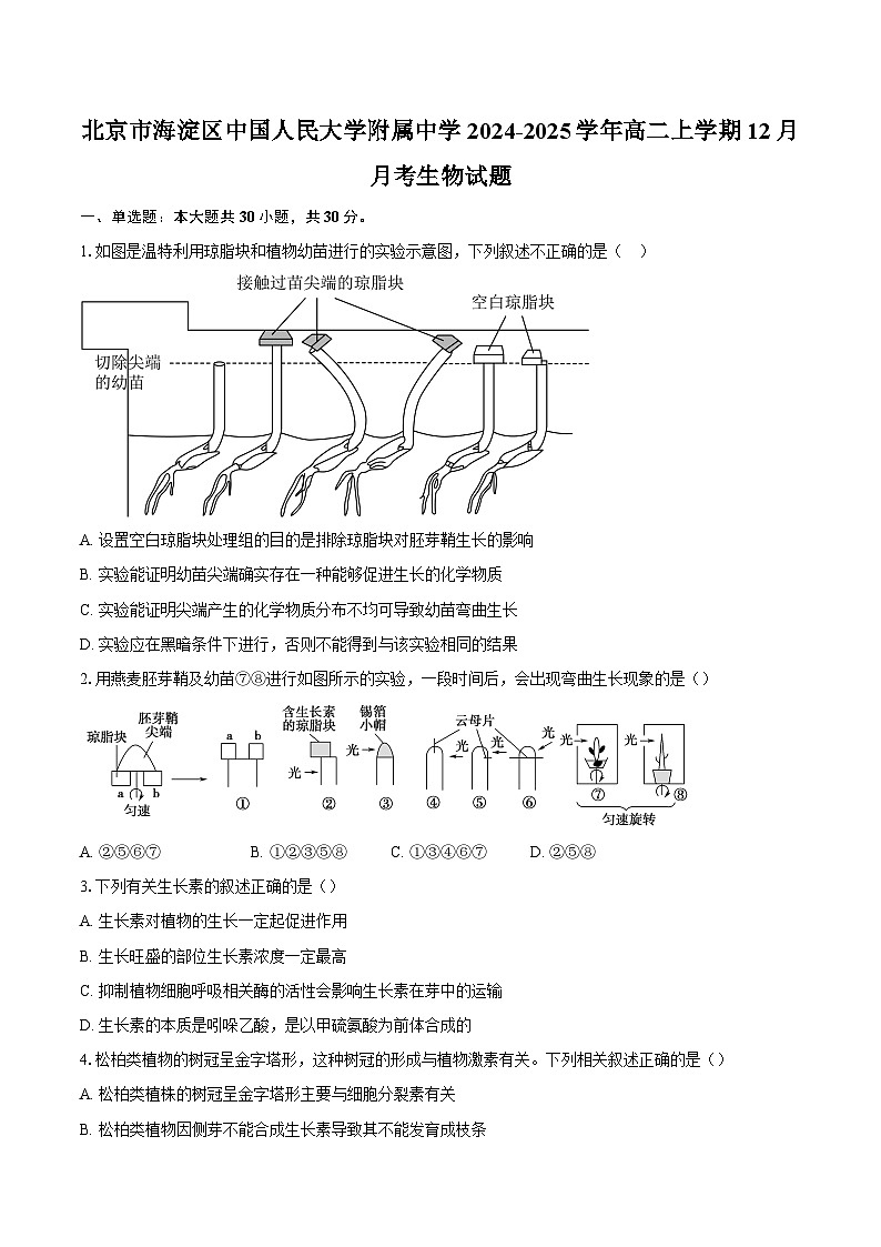 北京市海淀区中国人民大学附属中学2024-2025学年高二上学期12月月考生物试题-自定义类型第1页