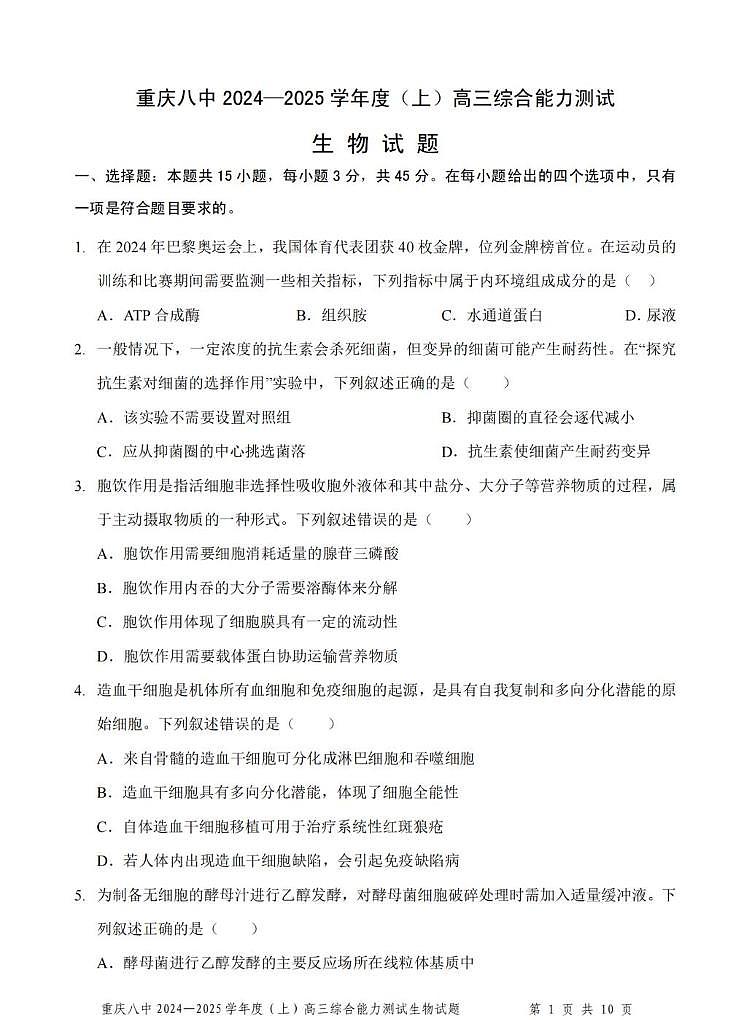 重庆市第八中学2025届高三上学期1月期末综合能力测试-生物试题+答案第1页