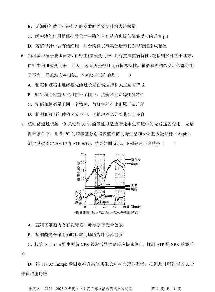 重庆市第八中学2025届高三上学期1月期末综合能力测试-生物试题+答案第2页
