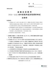 河南湘豫名校2024-2025学年高三上学期9月新高考适应性调研考试生物试题及参考答案