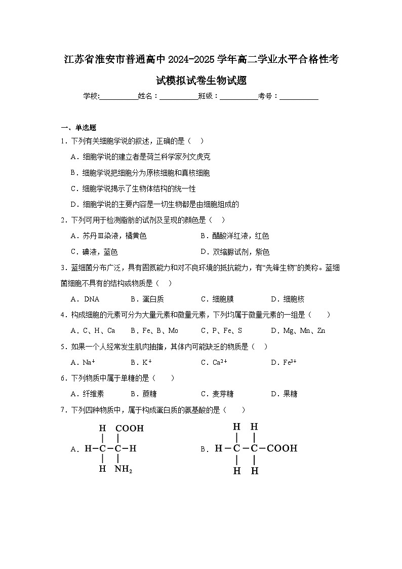 江苏省淮安市普通高中2024-2025学年高二学业水平合格性考试模拟试卷生物试题第1页