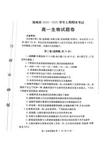 河南省郑州市2024-2025学年高一上学期1月期末生物试题
