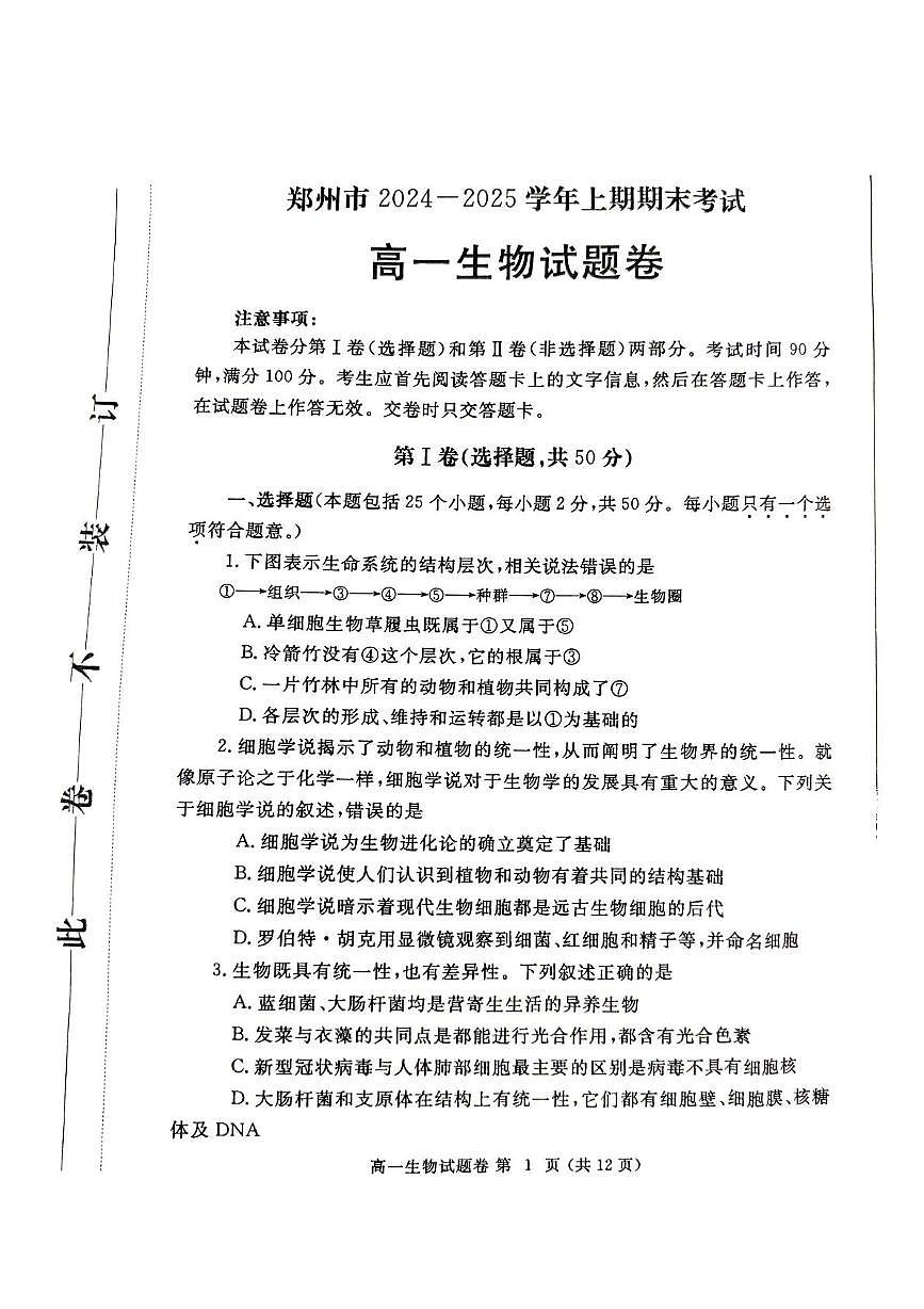 河南省鄭州市2024-2025學年高一上學期1月期末生物試題第1頁